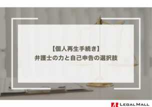 個人再生手続き：弁護士の力と自己申告の選択肢