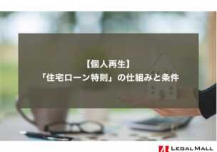 個人再生における「住宅ローン特則」の仕組みと条件：弁護士が詳しく解説