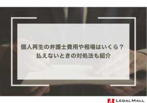 個人再生の弁護士費用、相場はいくら？ 払えないときの対処法も紹介