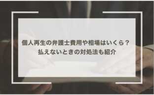 個人再生の弁護士費用、相場はいくら？ 払えないときの対処法も紹介