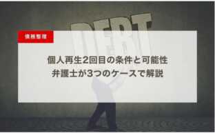 個人再生2回目の条件と可能性：弁護士が3つのケースで解説