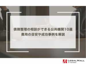 債務整理の相談ができる公共機関10選｜費用の目安や成功事例を解説