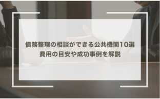 債務整理の相談ができる公共機関10選｜費用の目安や成功事例を解説