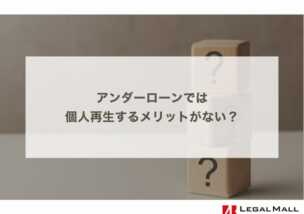 アンダーローンでは個人再生するメリットがない？