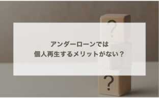 アンダーローンでは個人再生するメリットがない？