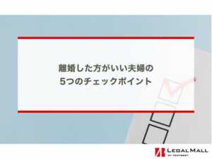 離婚した方がいい夫婦の 5つのチェックポイント