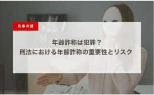 年齢詐称は犯罪？刑法における年齢詐称の重要性とリスク