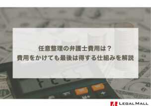 任意整理の弁護士費用は？費用をかけても最後は得する仕組みを徹底解説