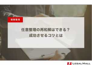 任意整理の再和解（返済額変更）はできる？ 成功させるコツとは