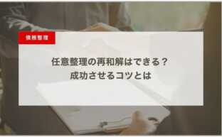 任意整理の再和解（返済額変更）はできる？ 成功させるコツとは