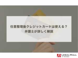 任意整理後クレジットカードは使える？弁護士が詳しく解説