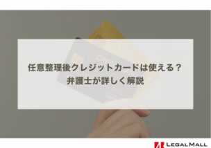 任意整理後クレジットカードは使える？弁護士が詳しく解説