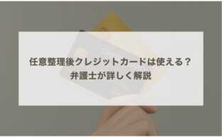 任意整理後クレジットカードは使える？弁護士が詳しく解説