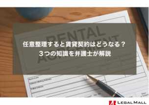 任意整理すると賃貸契約はどうなる？３つの知識を弁護士が解説