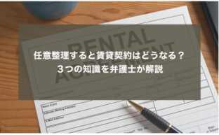 任意整理すると賃貸契約はどうなる？３つの知識を弁護士が解説