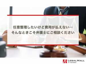 任意整理したいけど費用が払えない…そんなときこそ弁護士にご相談ください