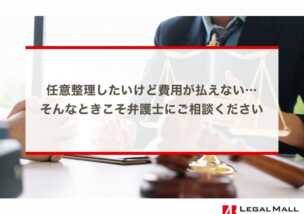 任意整理したいけど費用が払えない…そんなときこそ弁護士にご相談ください