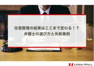 任意整理の結果は弁護士によってここまで変わる！ 選び方と失敗事例