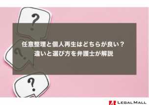 任意整理と個人再生はどちらが良い？ 違いと選び方を弁護士が解説