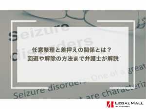 任意整理と差押えの関係とは？ 回避や解除の方法まで弁護士が解説