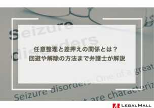 任意整理と差押えの関係とは？ 回避や解除の方法まで弁護士が解説