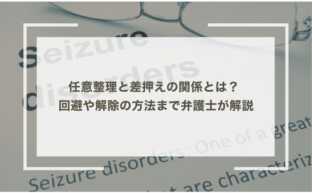 任意整理と差押えの関係とは？ 回避や解除の方法まで弁護士が解説