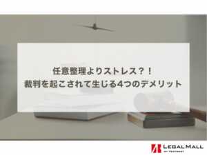 任意整理よりストレス… 裁判を起こされたことで生じる4つのデメリット