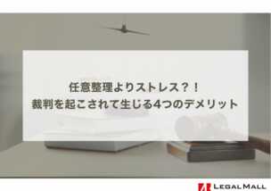 任意整理よりストレス… 裁判を起こされたことで生じる4つのデメリット