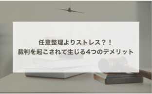 任意整理よりストレス… 裁判を起こされたことで生じる4つのデメリット