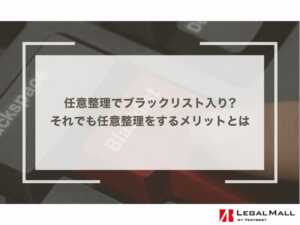 任意整理でブラックリスト入り…それでも任意整理をするメリットとは