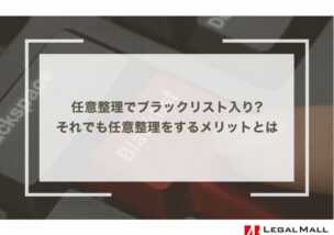 任意整理でブラックリスト入り…それでも任意整理をするメリットとは