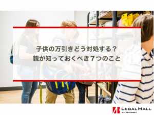 子供の万引きどう対処する？親が知っておくべき７つのこと