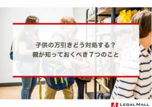 子供の万引きどう対処する？親が知っておくべき７つのこと