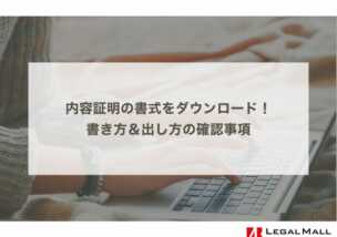 内容証明の書式をダウンロード！書き方＆出し方の確認事項