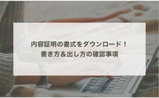 内容証明の書式をダウンロード！書き方＆出し方の確認事項