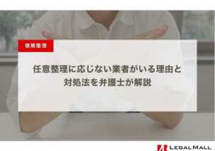 任意整理に応じない業者がいる理由と対処法を弁護士が解説