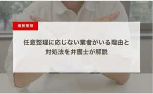 任意整理に応じない業者がいる理由と対処法を弁護士が解説