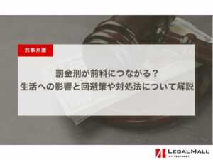 罰金刑が前科につながる？生活への影響と回避策や対処法について解説