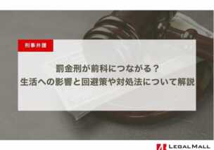 罰金刑が前科につながる？生活への影響と回避策や対処法について解説