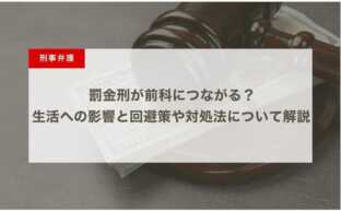 罰金刑が前科につながる？生活への影響と回避策や対処法について解説