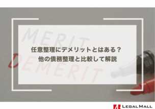 任意整理にデメリットとはある？ 他の債務整理と比較して解説