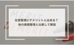 任意整理にデメリットとはある？ 他の債務整理と比較して解説