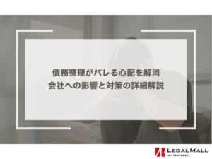 債務整理がバレる心配を解消｜会社への影響と対策の詳細解説