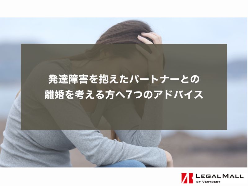 うちの嫁は発達障害の診断で セール 障碍者手帳ももらってるんだが 離婚って 出来るのかな