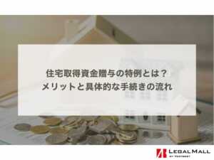 住宅取得資金贈与の特例とは？メリットと具体的な手続きの流れ