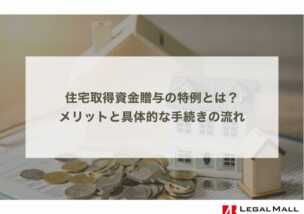 住宅取得資金贈与の特例とは？メリットと具体的な手続きの流れ