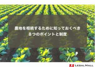 農地を相続するために知っておくべき８つのポイントと制度