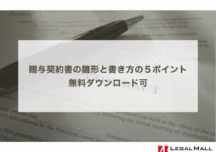 贈与契約書の雛形と書き方の５ポイント｜無料ダウンロード可