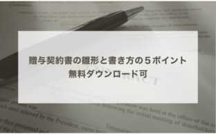 贈与契約書の雛形と書き方の５ポイント｜無料ダウンロード可