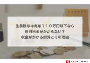 生前贈与は毎年１１０万円以下なら原則税金がかからない？税金がかかる例外とその理由